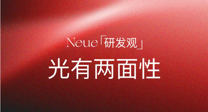 NEUE研发观丨光的两面性